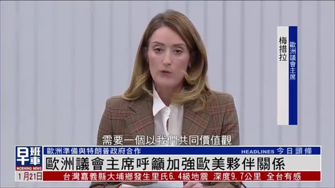 欧洲议会主席呼吁加强欧美伙伴关系