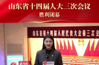 凤观两会 | 山东省十四届人大三次会议胜利闭幕