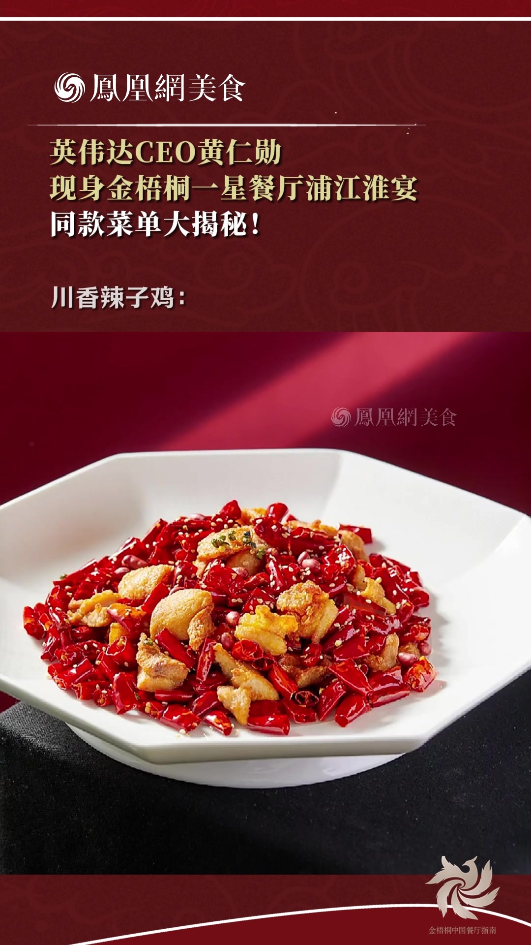 英伟达CEO黄仁勋现身金梧桐一星餐厅浦江淮宴，同款菜单大揭秘！