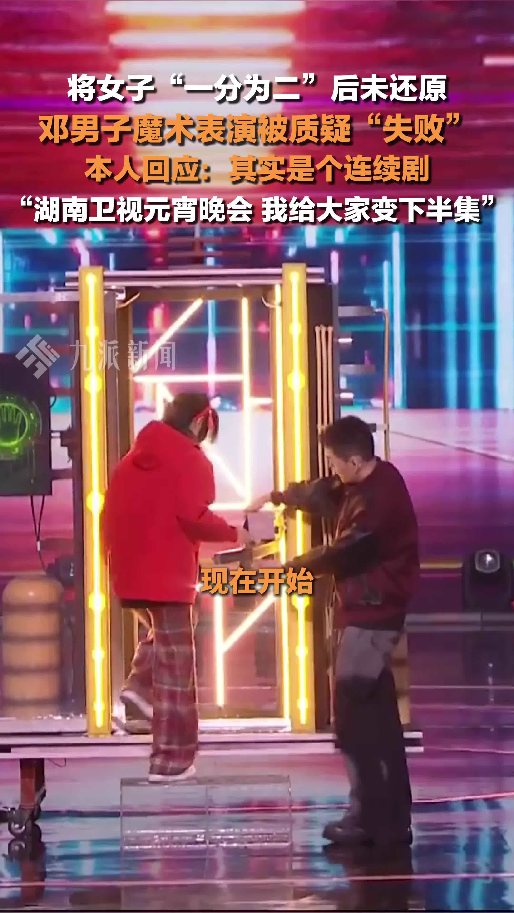 邓男子回应魔术表演被质疑失败：其实是个连续剧，湖南卫视元宵晚会给大家变下半集