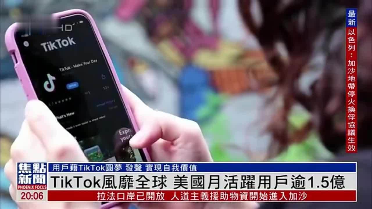 新闻背景｜TikTok风靡全球 美国月活跃用户逾1.5亿