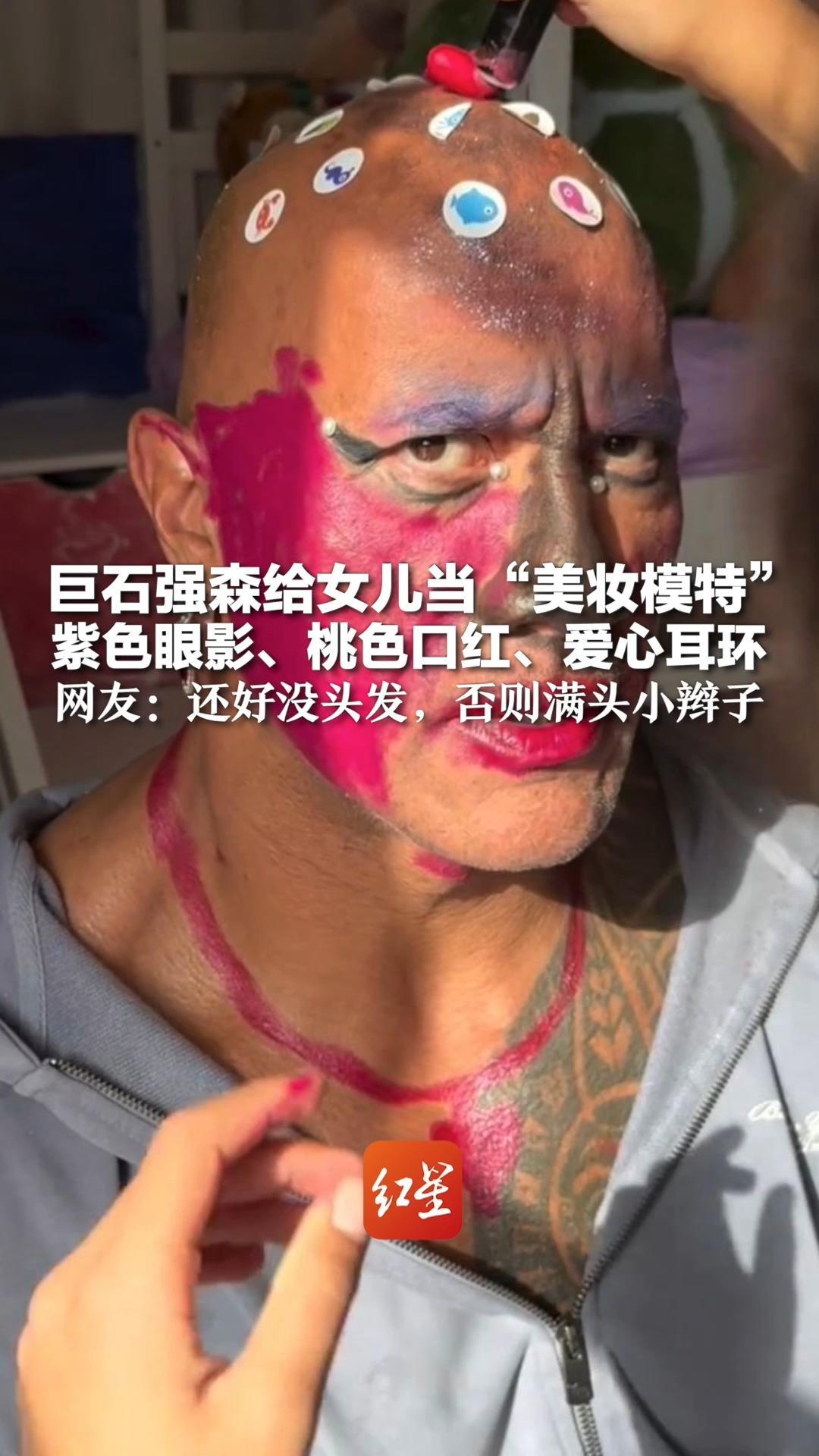 巨石强森给女儿当“美妆模特”紫色眼影、桃色口红、爱心耳环 网友：还好没头发，否则满头小辫子