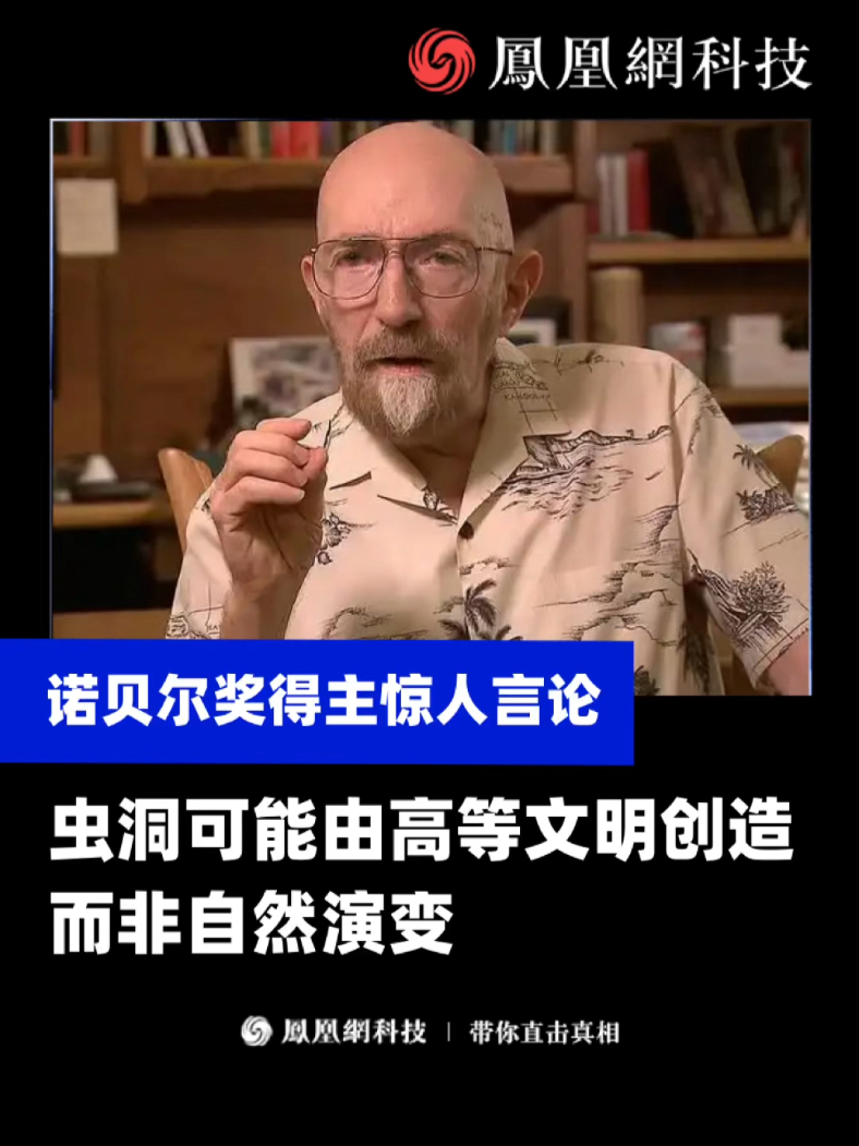 诺奖得主：虫洞可能不是自然形成，而是高等文明创造的（来源：新华每日电讯）