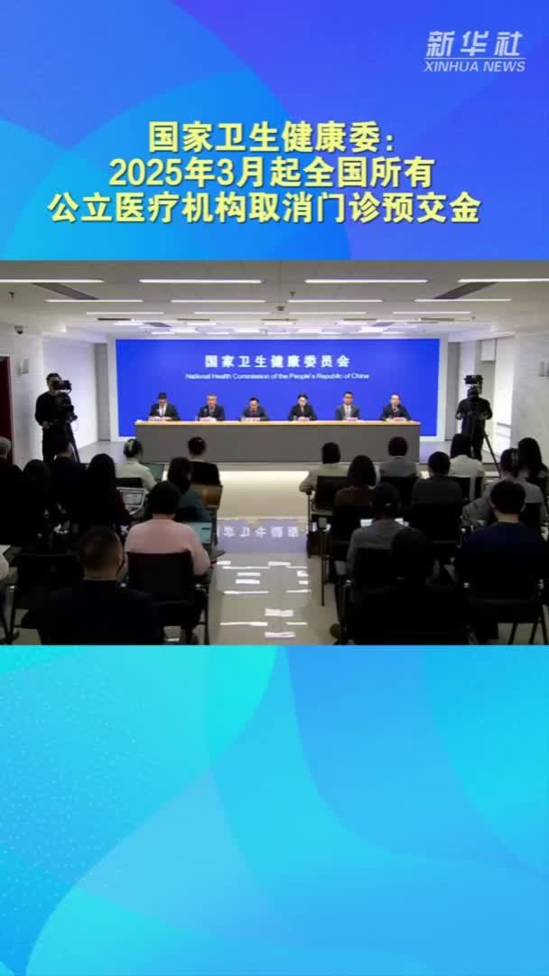 国家卫生健康委：2025年3月起全国所有公立医疗机构取消门诊预交金