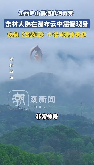 庐山惊现“天空中的大佛” 仿佛《西游记》中诸神现身天庭
