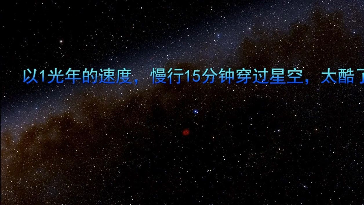 以1光年的速度，慢行15分钟穿过星空，太酷了