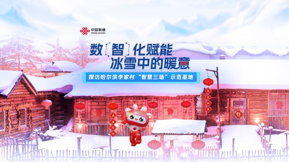 中国联通数字乡村建设，解锁冰雪中的新暖意