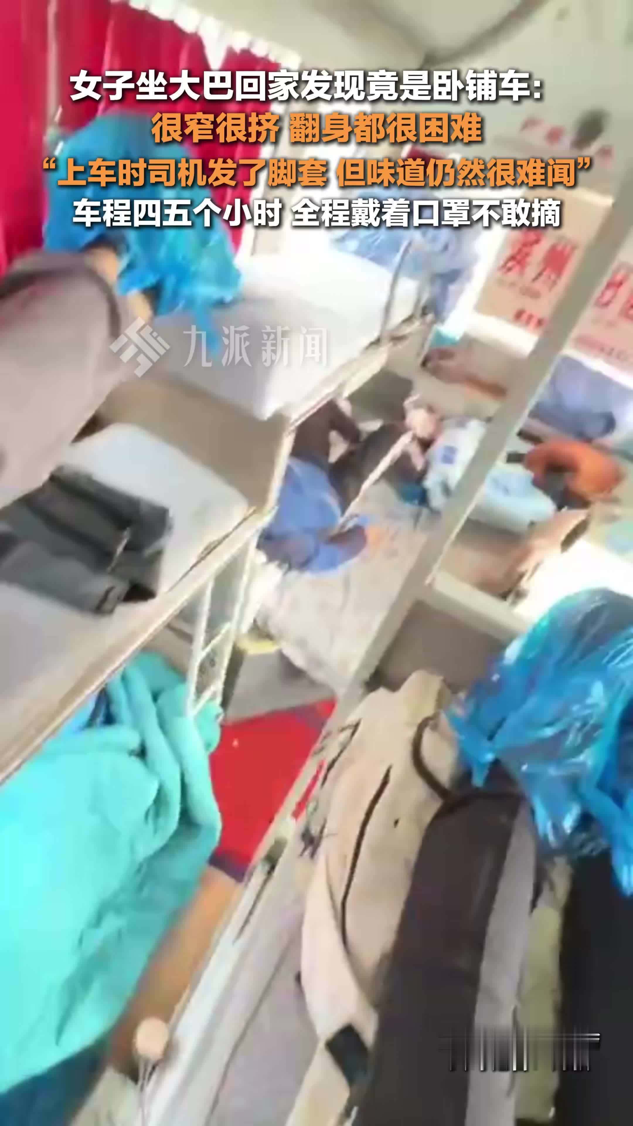 女子回应坐卧铺大巴回家全程戴口罩：很窄很挤，司机发了脚套，但味道难闻