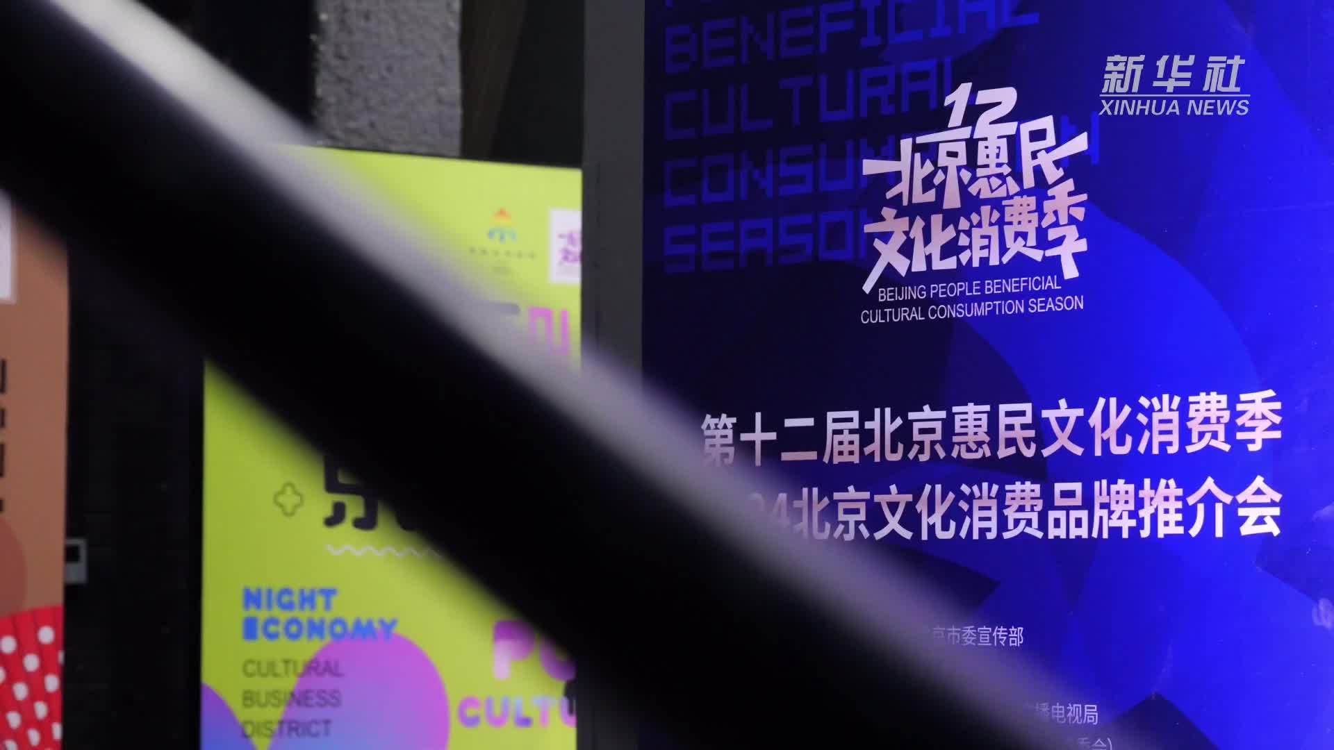 第十二届北京惠民文化消费季2024北京文化消费品牌推介会落下帷幕