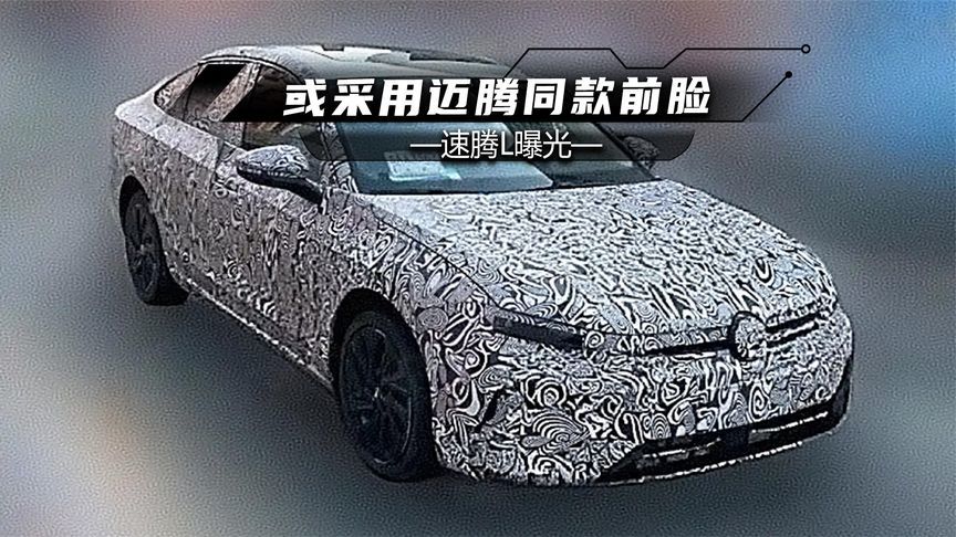 速腾L曝光：或采用迈腾同款前脸，1.5T EVO2也不会落下？
