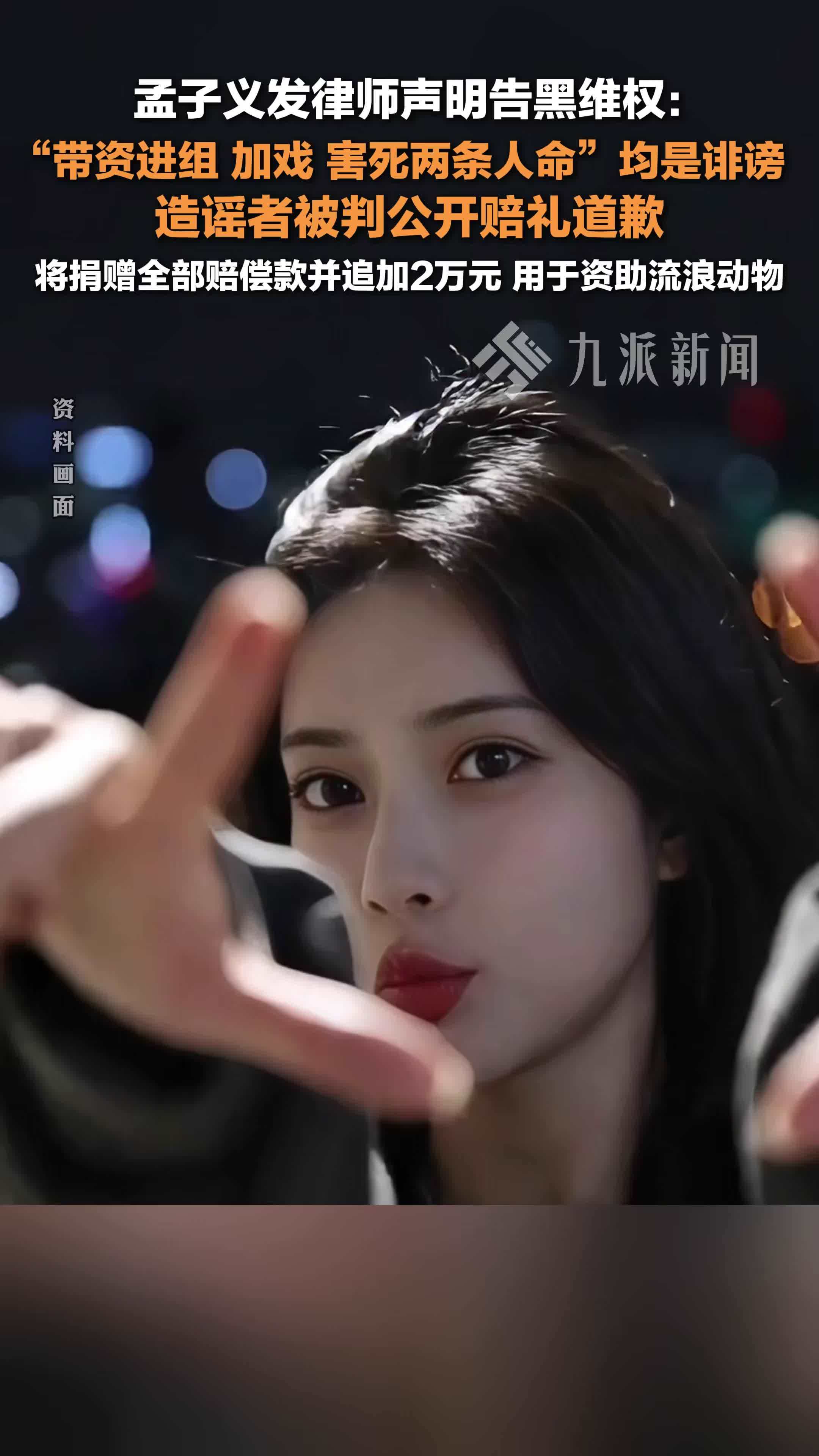 孟子义发律师声明告黑维权：“带资进组、加戏”等均是诽谤，造谣者被判公开赔礼道歉