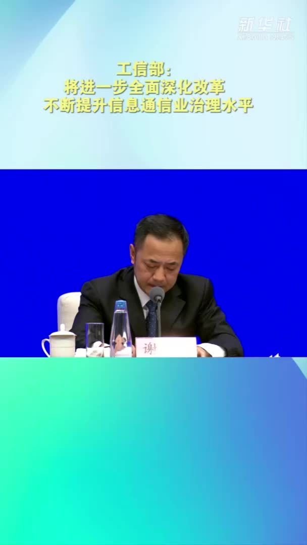 工信部：将进一步全面深化改革 不断提升信息通信业治理水平