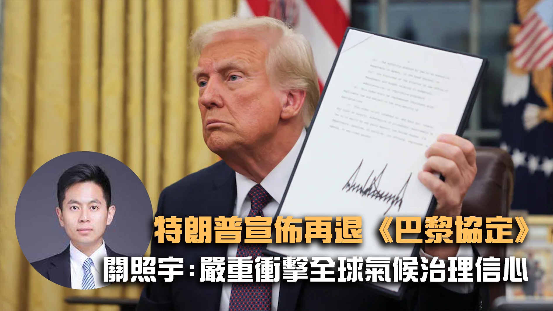 中国学者：美国再退《巴黎协定》 同国内政策深度关联