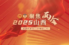 山西两会•视频｜2025年政府工作报告解读（下）