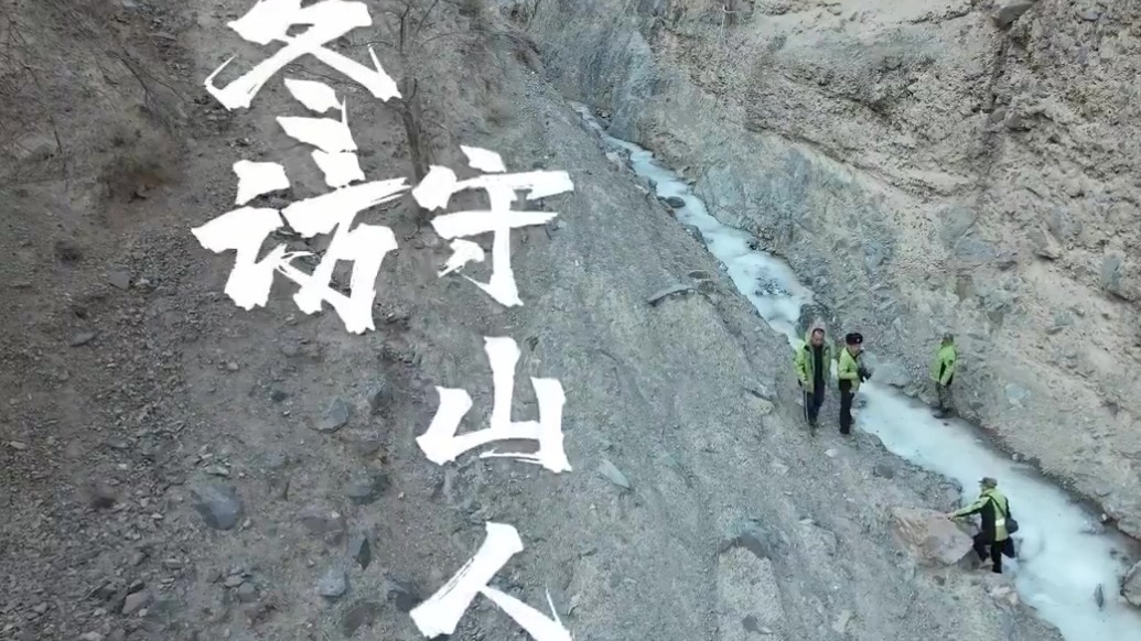 冬访祁连山“守山人”