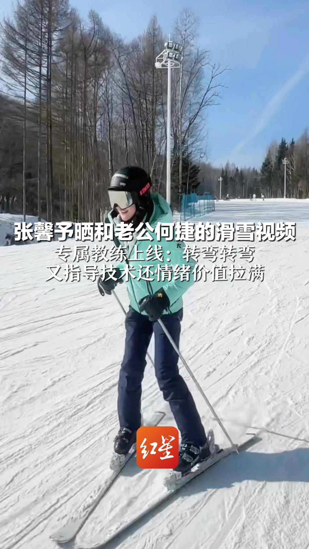 张馨予晒和老公何捷的滑雪视频  专属教练上线：转弯转弯 又指导技术还情绪价值拉满