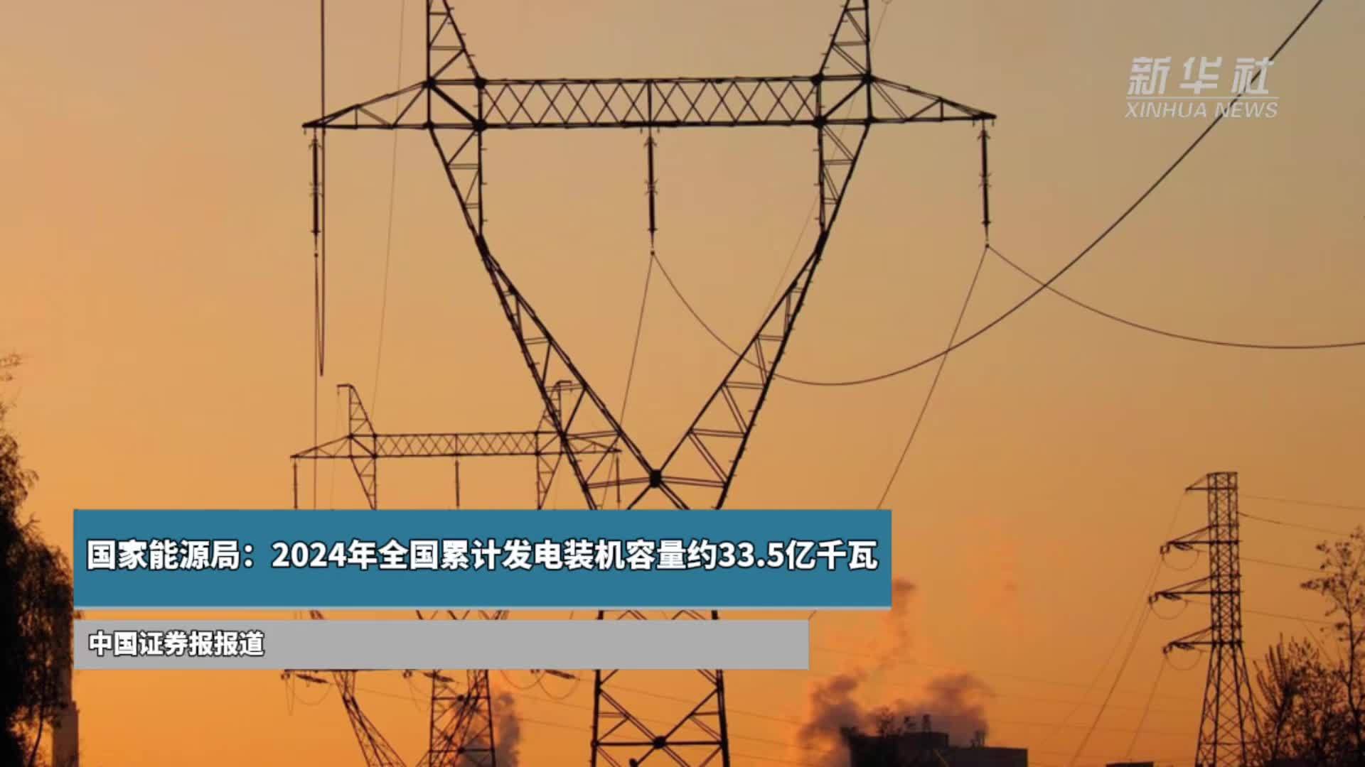 国家能源局：2024年全国累计发电装机容量约33.5亿千瓦