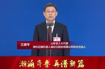 山东省人大代表王绪平：聚焦主责主业 在新质生产力发展的大潮中当好排头兵