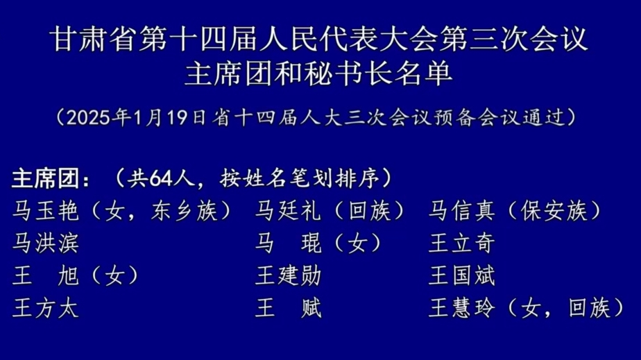 甘肃省第十四届人民代表大会第三次会议主席团和秘书长名单