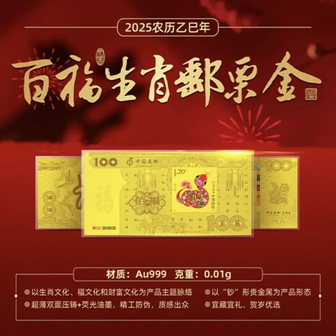 中国邮政官方发行！2025蛇年百福金钞，少量现货开抢_凤凰网