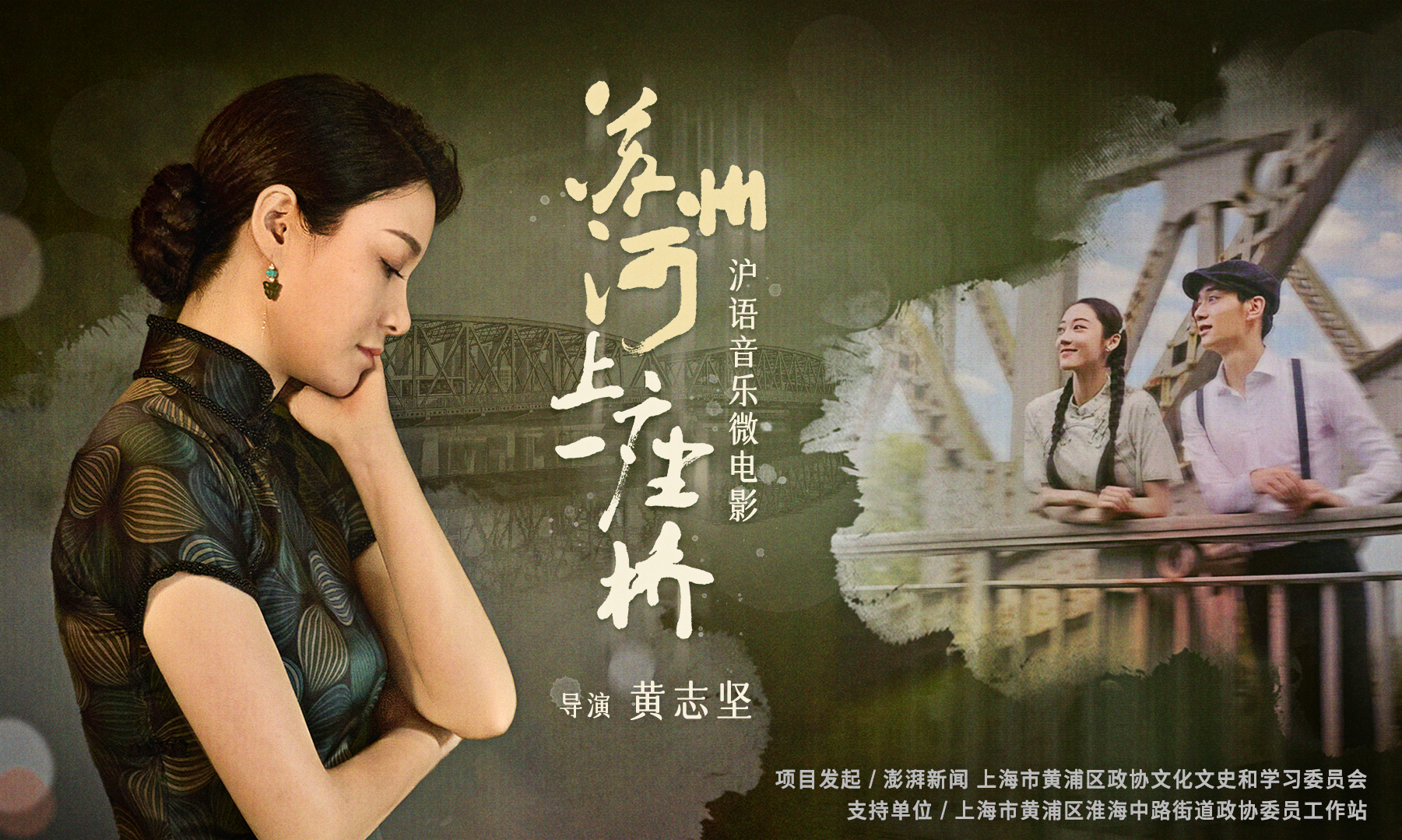 沪语音乐微电影《苏州河上一座桥》 承载海派文化的记忆