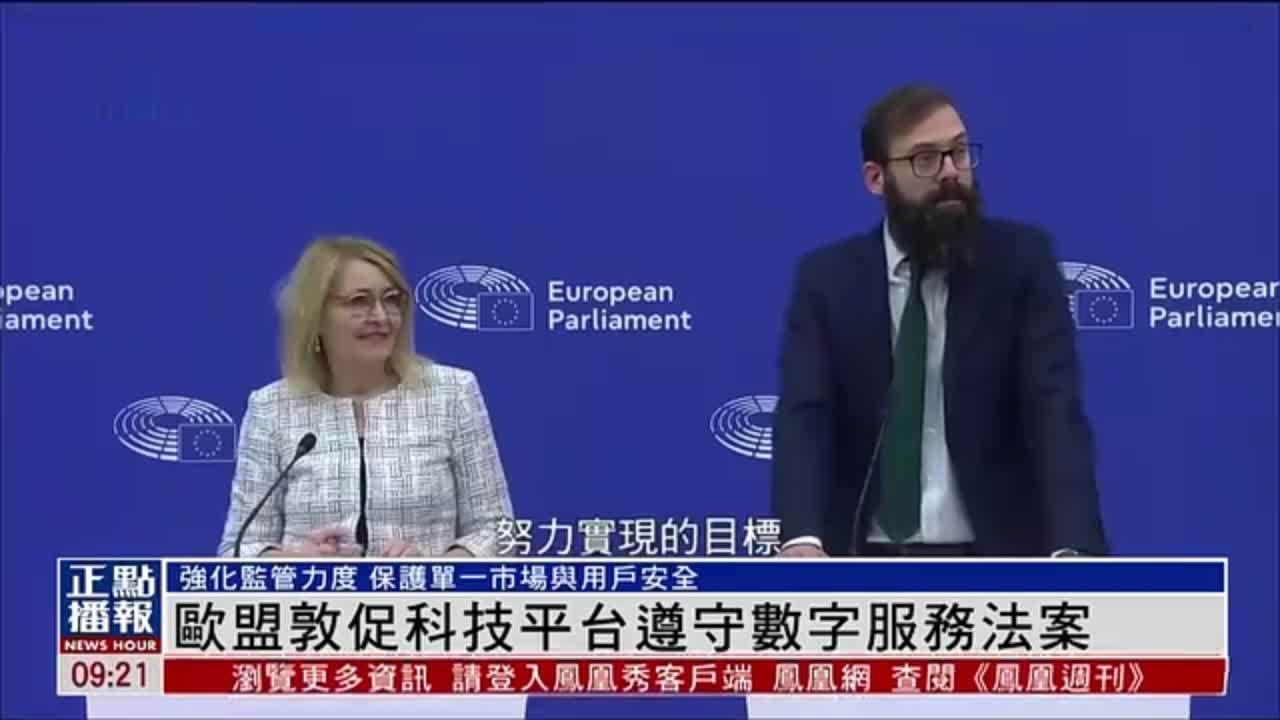 欧盟敦促科技平台遵守数字服务法案