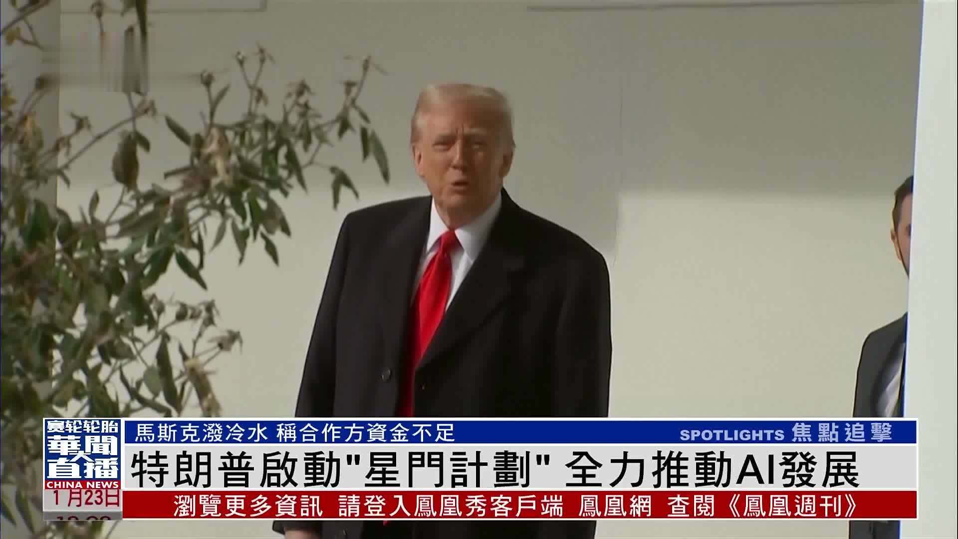 特朗普启动“星门计划”全力推动AI发展