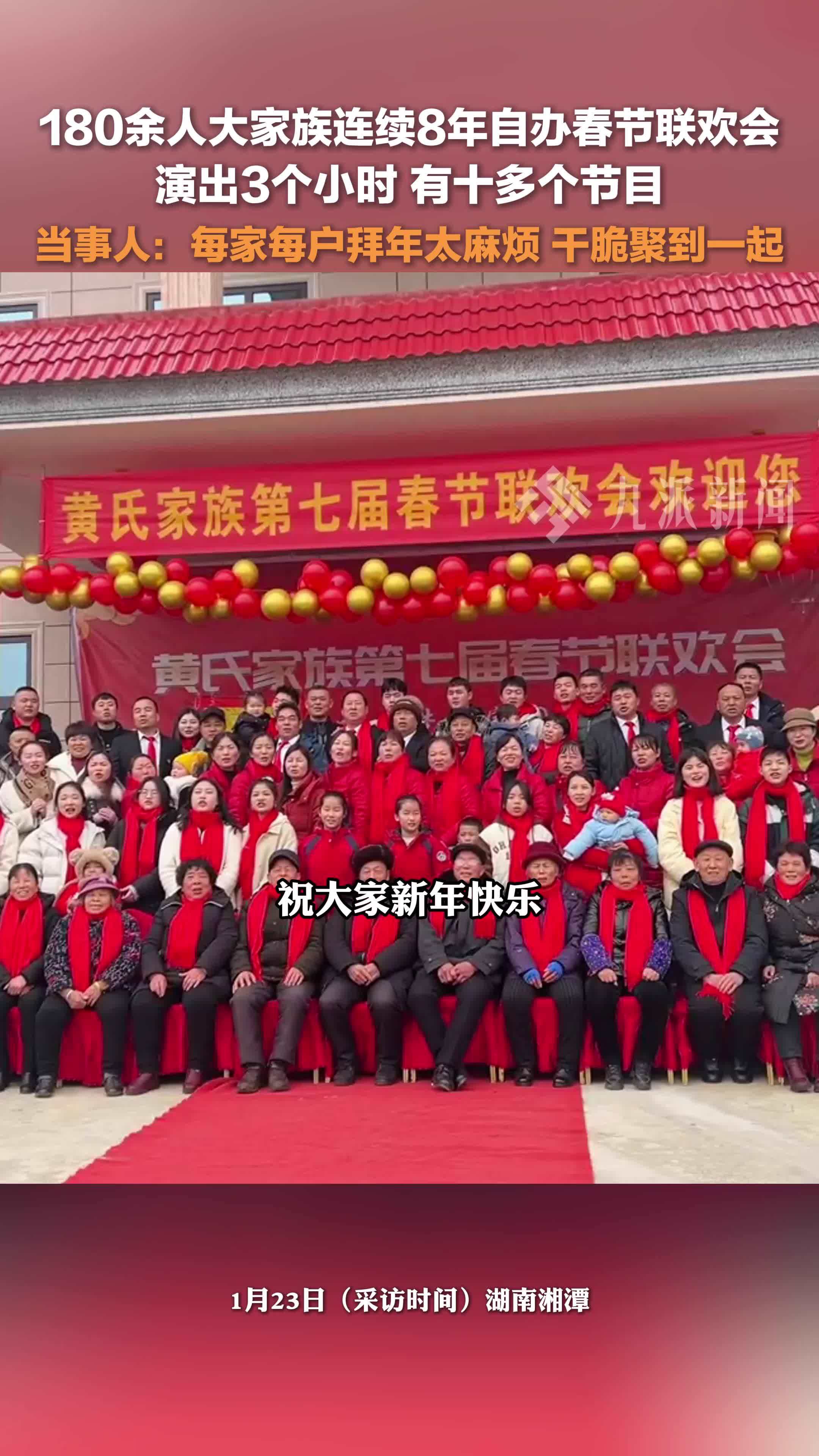 180余人大家族连续8年自办春节联欢会，当事人：每家每户拜年太麻烦，干脆聚到一起