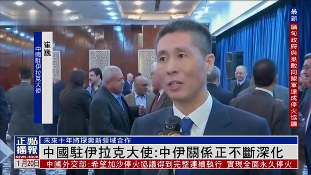 中国驻伊拉克大使：中伊关系正不断深化