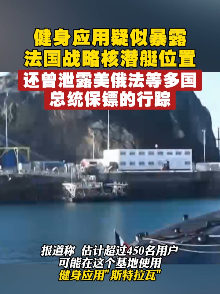 健身应用疑似暴露法国战略核潜艇位置，还曾泄露美俄法等多国总统保镖的行踪 #法国  #军事  #核潜艇