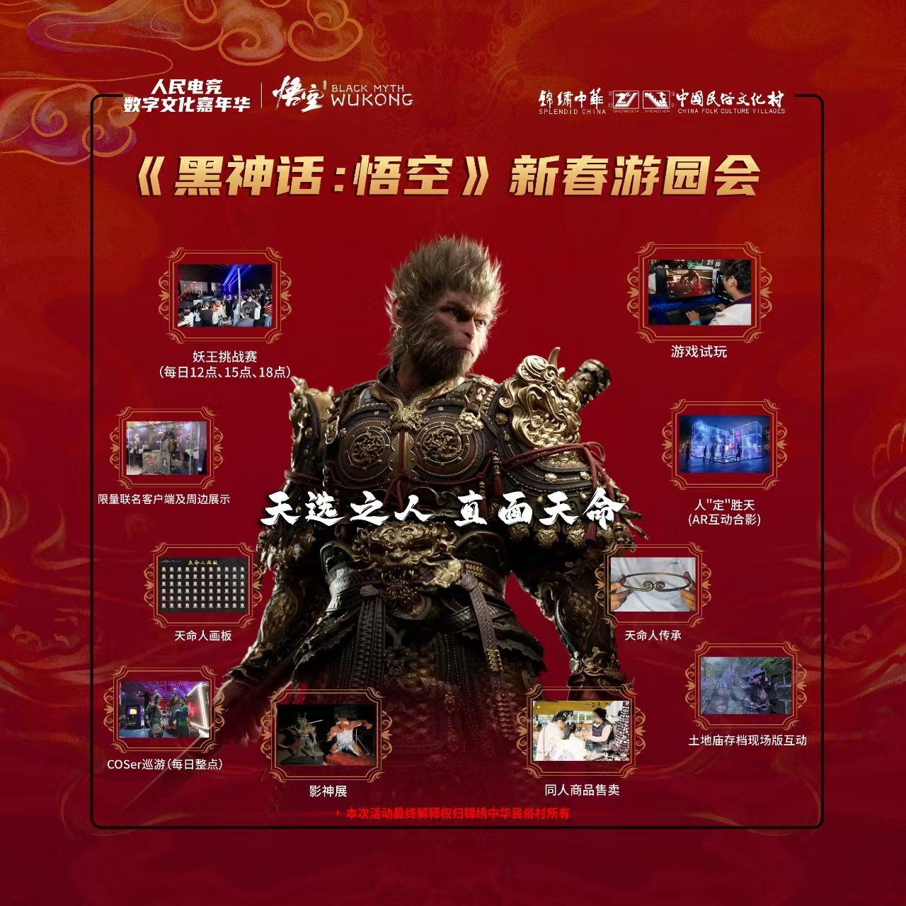 《黑神话:悟空》新春游园会活动内容图