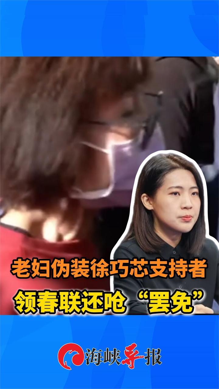 老妇伪装徐巧芯支持者领春联还呛“罢免成功”，转身离开险跌倒
