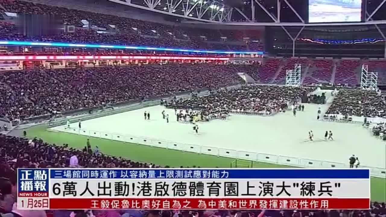 6万人出动！香港启德体育园上演大“练兵”