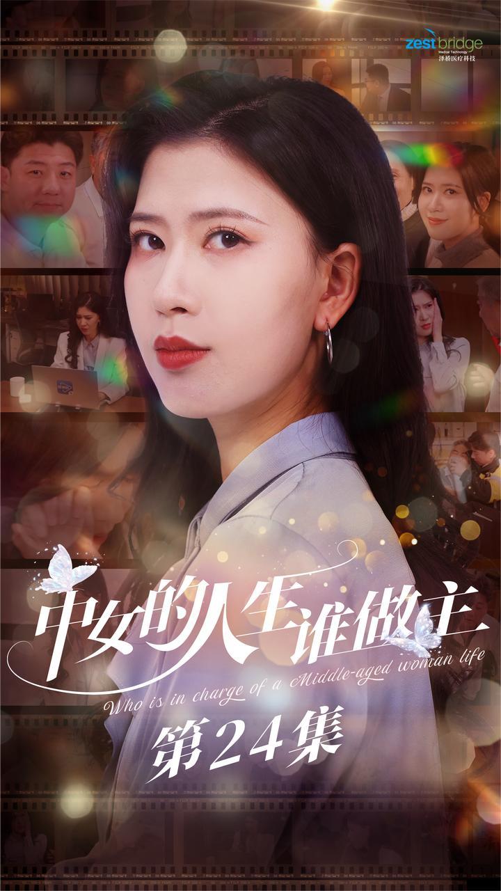 《中女的人生谁做主》第24集