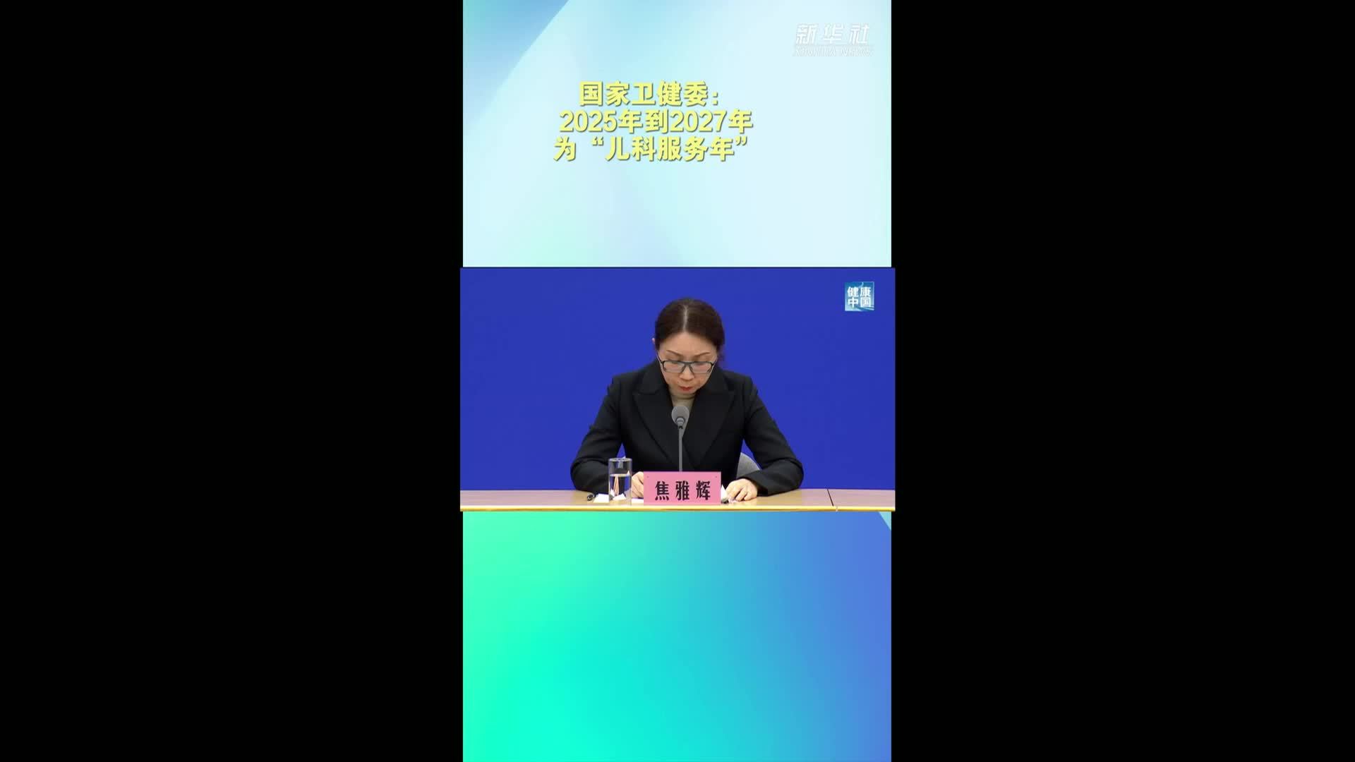 国家卫健委：2025年到2027年为“儿科服务年”