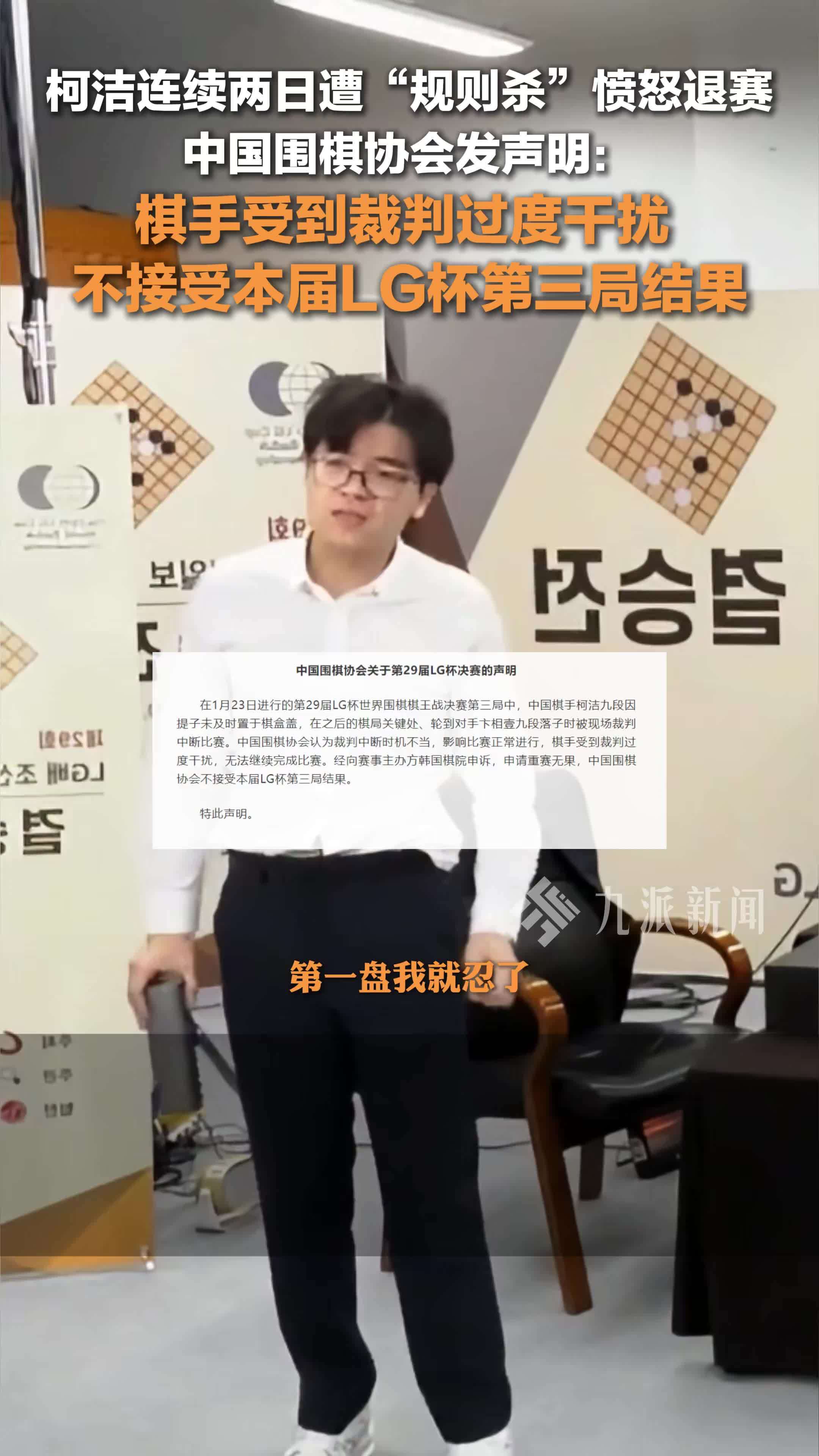 中国围棋协会就柯洁退赛发声明:棋手受到裁判过度干扰,不接受本届lg杯