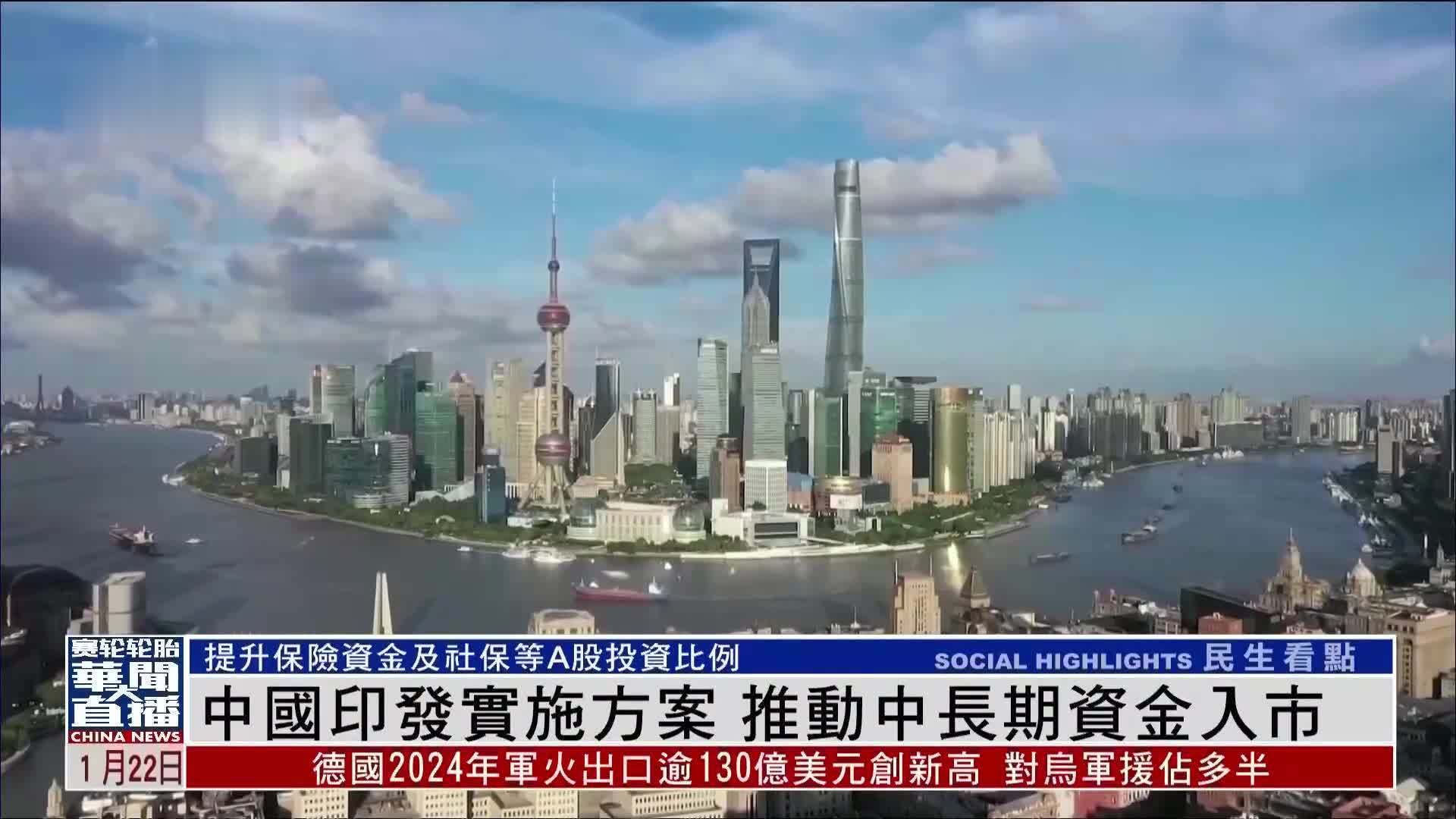 中国印发实施方案 推动中长期资金入市