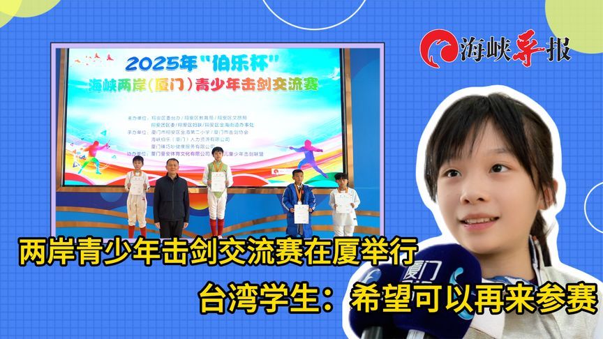 两岸青少年击剑交流赛在厦门举行，台湾学生：在大陆有交到朋友