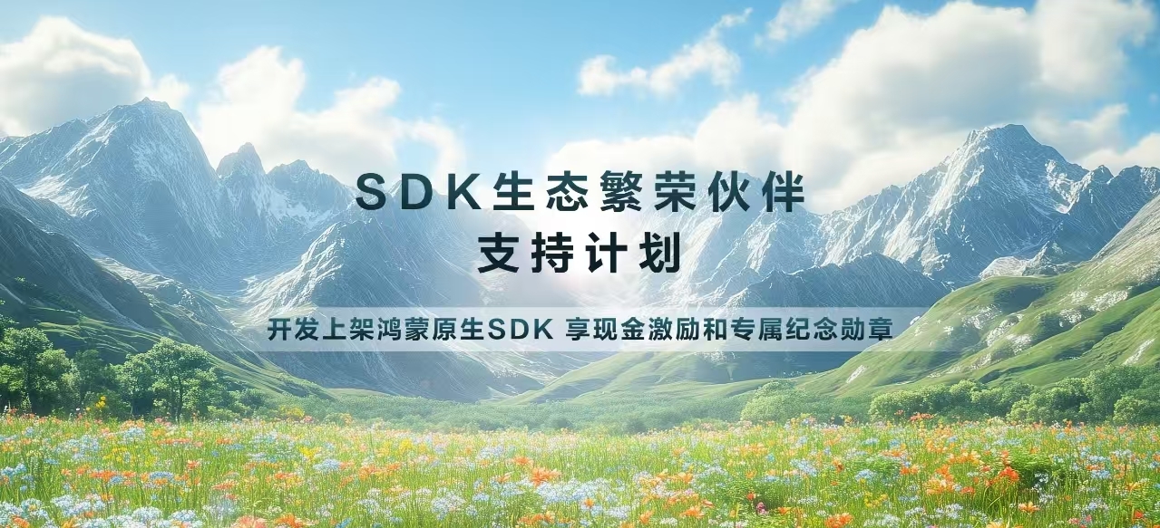 华为SDK生态繁荣伙伴支持计划火热进行中，SDK活跃激励可达10万元