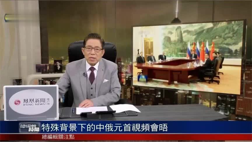 吕宁思：特殊背景下中俄元首视频会晤 既有礼节形式 又含实质内容