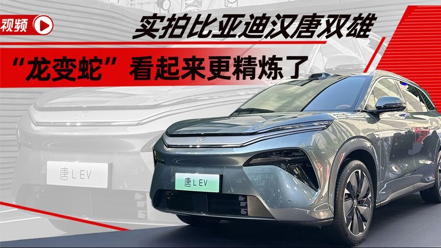 实拍比亚迪汉唐双雄“龙变蛇”看起来更精炼了丨汽势视频