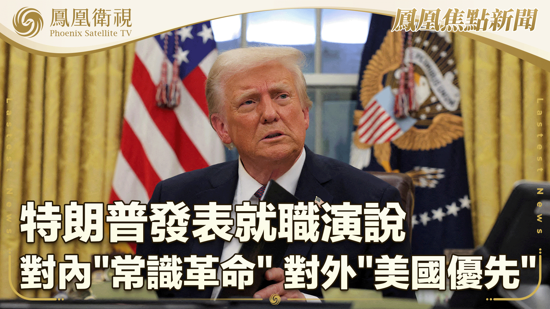 特朗普发表就职演说 强调对内“常识革命”对外“美国优先”