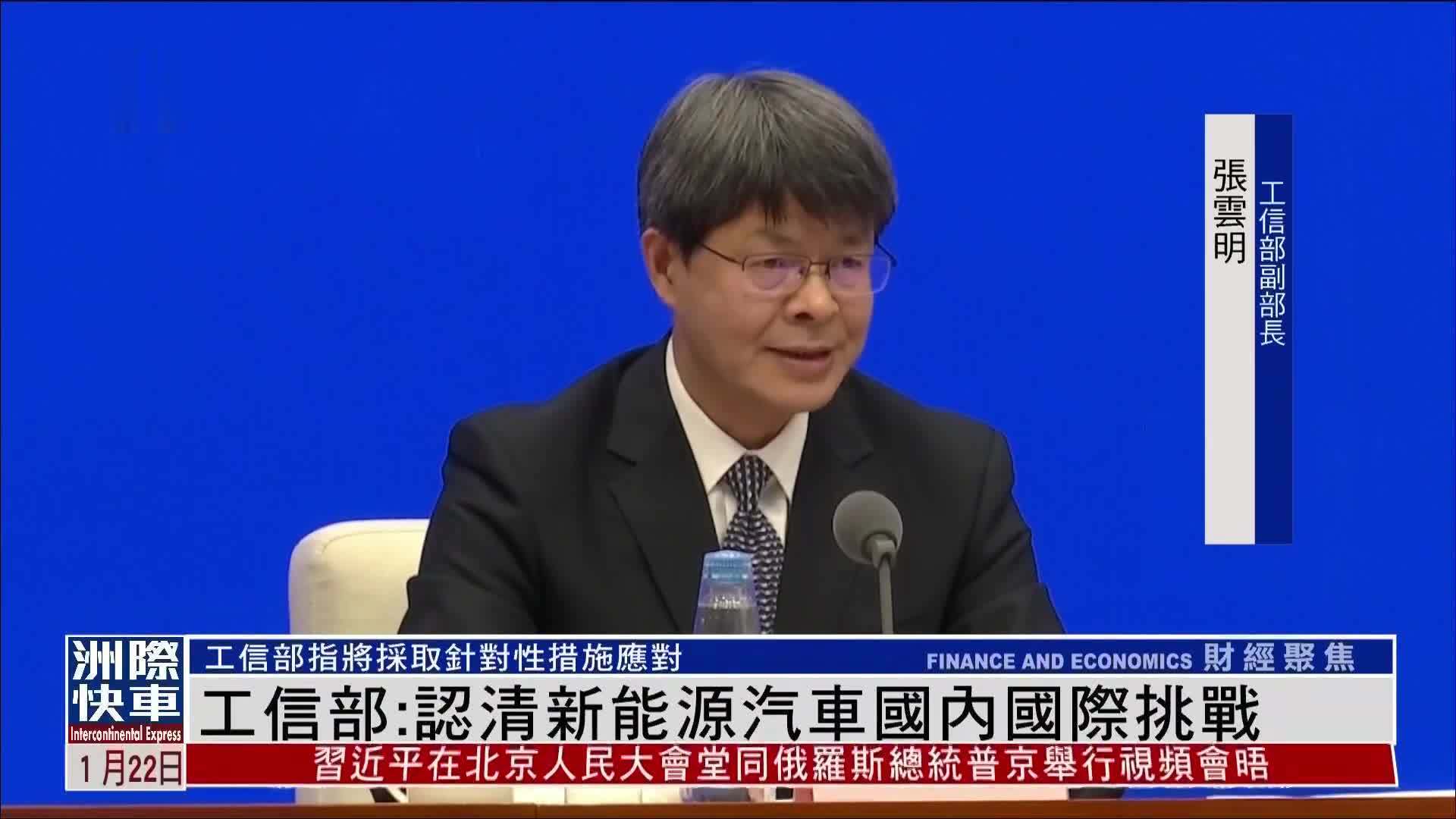 中国工业和信息化部：认清新能源汽车国内国际挑战