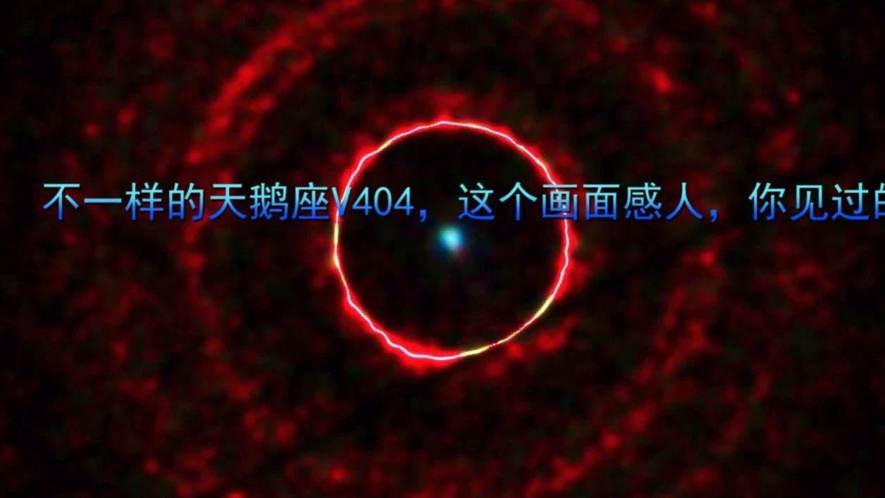 不一样的天鹅座V404，这个画面感人，你见过的？