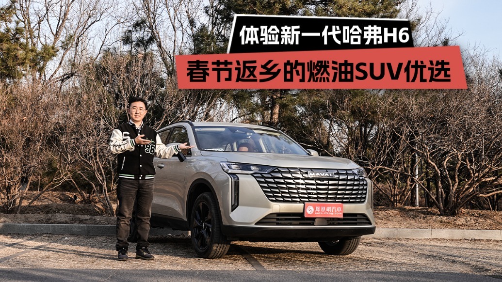 春节返乡的燃油SUV优选！体验新一代哈弗H6