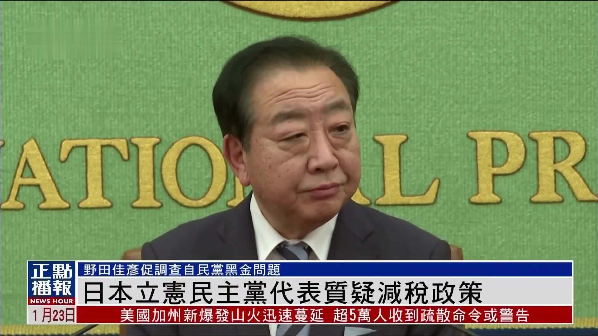 日本立宪民主党代表质疑减税政策