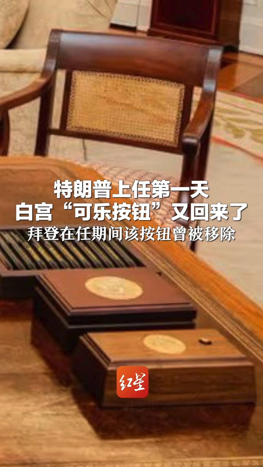特朗普上任第一天  白宫“可乐按钮”又回来了 拜登在任期间该按钮曾被移除