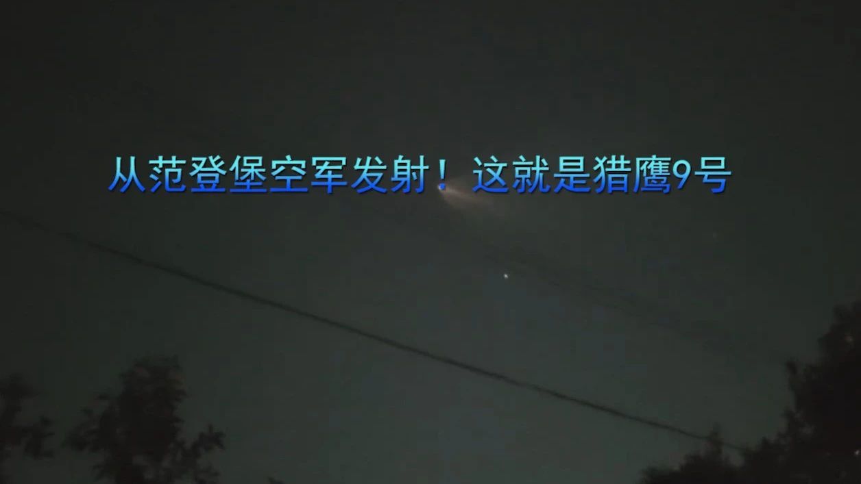 从范登堡空军发射！这就是猎鹰9号