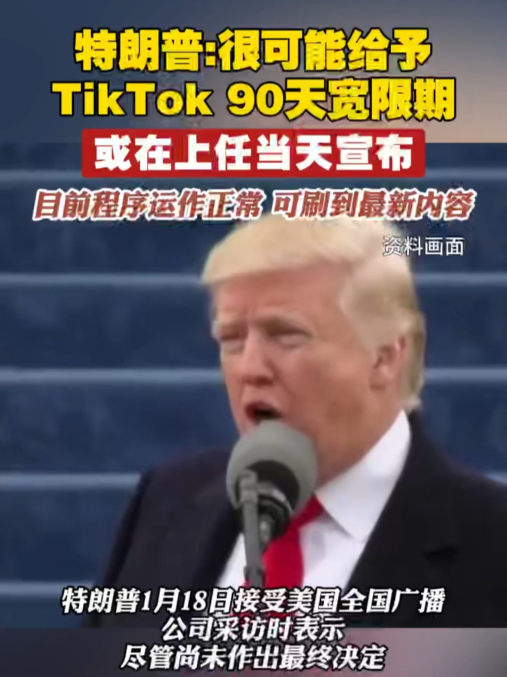 特朗普：很可能给予TikTok 90天宽限期，或在上任当天宣布。目前程序运作正常，可刷到最新内容 #特朗普 #TikTok  #美国