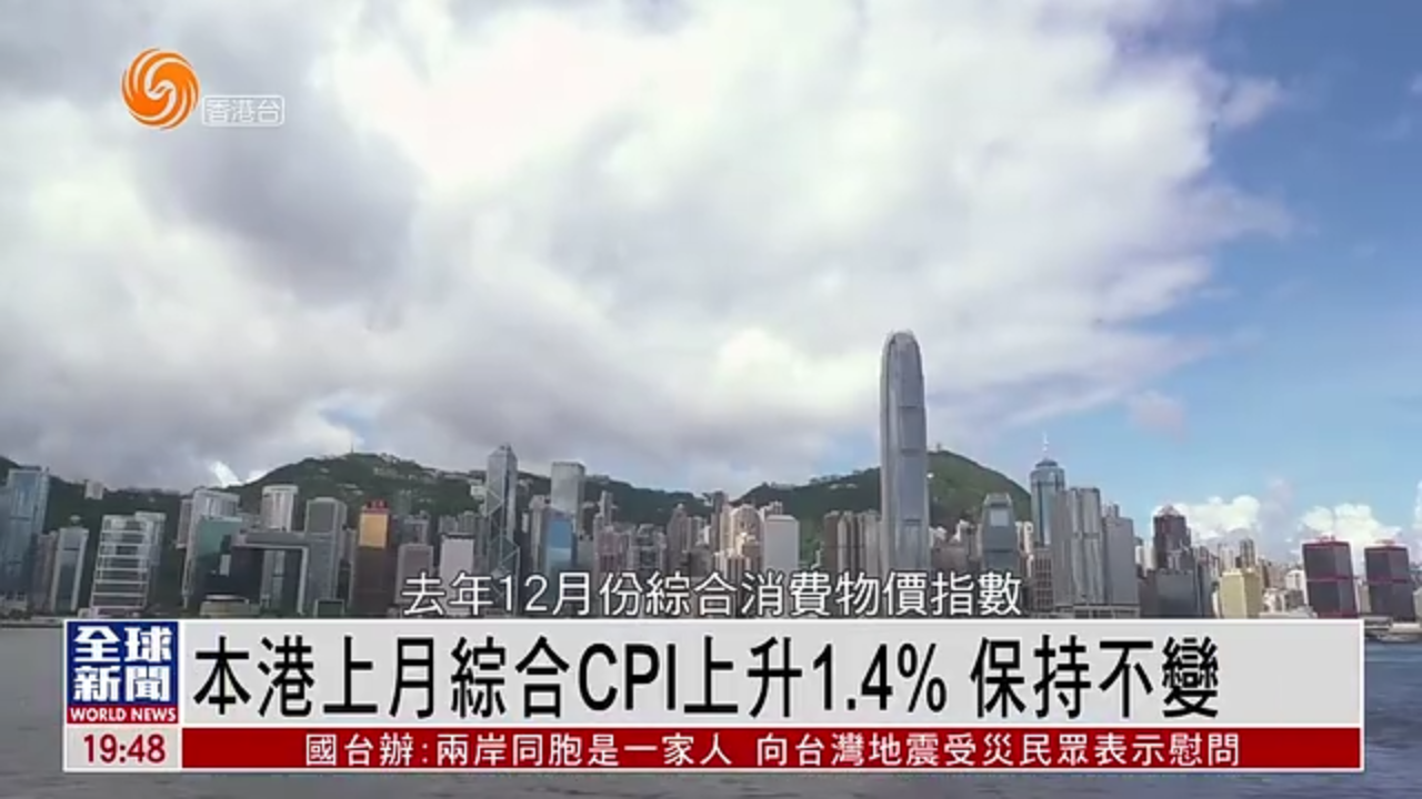 粤语报道｜香港2024年12月综合CPI上升1.4% 保持不变